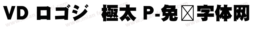 VD ロゴジ  極太 P字体转换